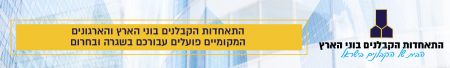 התאחדות הקבלנים בוני הארץ בשגרה ובחירום