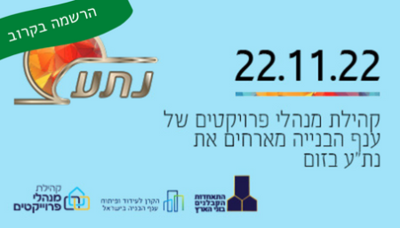 מפגש עם נת"ע