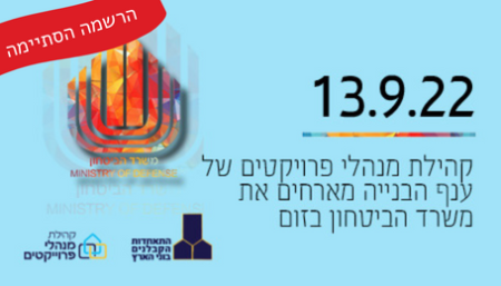 מפגש עם משרד הבטיחון