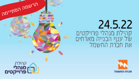 מפגש עם חברת חשמל