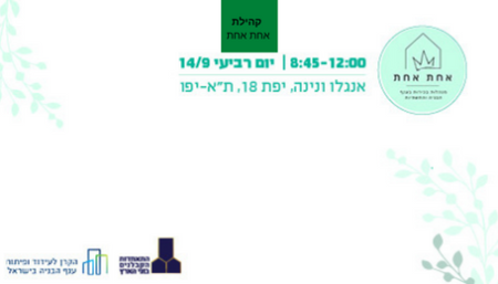 אירוע קהילת אחת אחת