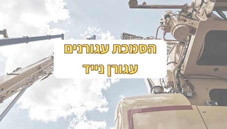 הסמכת עגורנים עגורן נייד