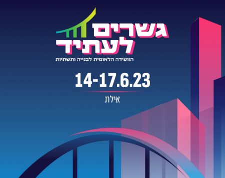 כנס אילת 2023