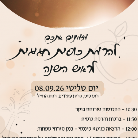 הרמת כוסית לראש השנה 2026